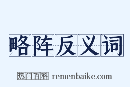 略阵反义词是什么意思的图片